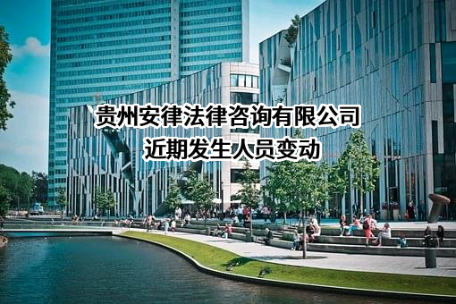 贵州安律法律咨询有限公司