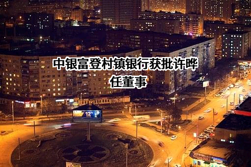 中银富登村镇银行股份有限公司