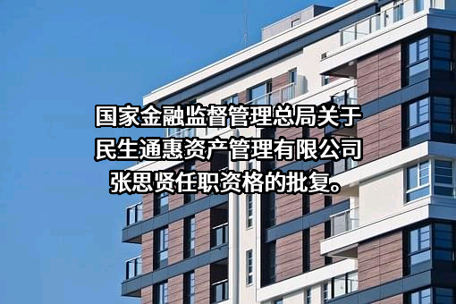 民生通惠资产管理有限公司