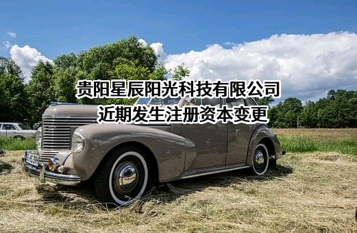 贵阳星辰阳光科技有限公司