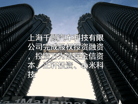 上海千顾汽车科技有限公司