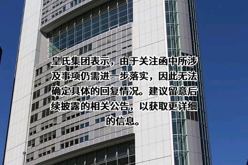 皇氏集团股份有限公司