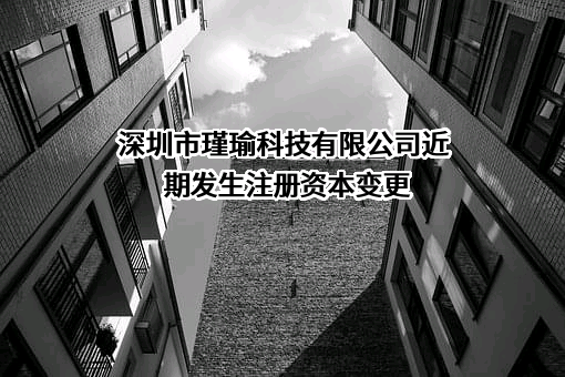 深圳市瑾瑜科技有限公司