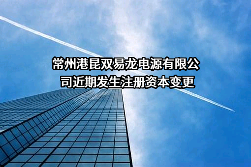 常州港昆双易龙电源有限公司
