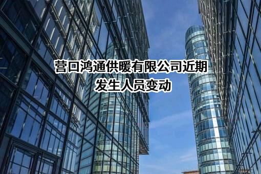 营口鸿通供暖有限公司