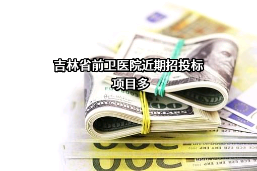 吉林省前卫医院