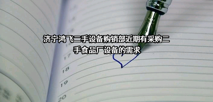 济宁鸿飞二手设备购销部近期有采购二手食品厂设备的需求