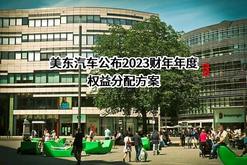 中国美东汽车控股有限公司