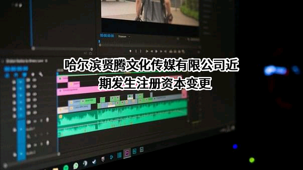哈尔滨贤腾文化传媒有限公司