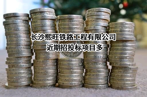 长沙熙旺铁路工程有限公司