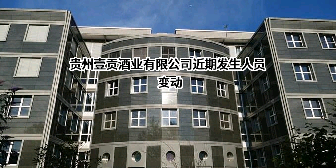 贵州壹贡酒业有限公司