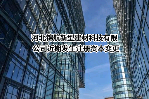 河北锦航新型建材科技有限公司