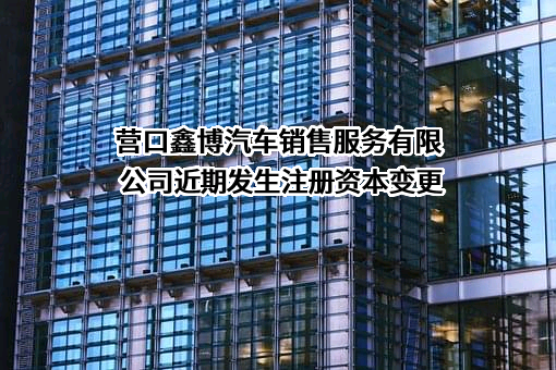营口鑫博汽车销售服务有限公司