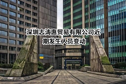 深圳志涛惠贸易有限公司