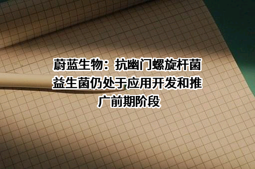 青岛蔚蓝生物股份有限公司