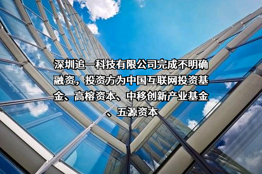 深圳追一科技有限公司