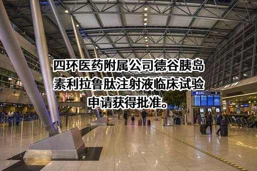 四环医药控股集团有限公司