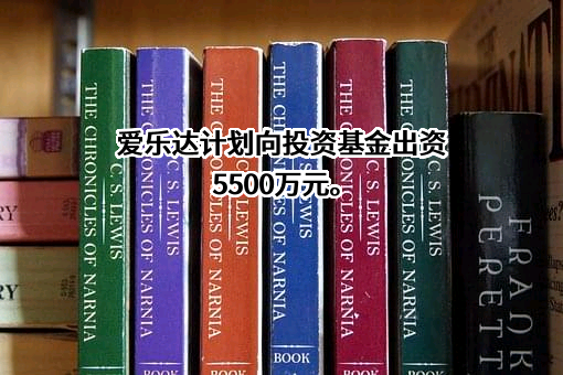 成都爱乐达航空制造股份有限公司