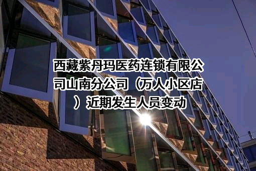 西藏紫丹玛医药连锁有限公司山南分公司（万人小区店）
