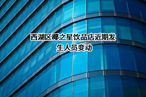 西湖区椰之星饮品店