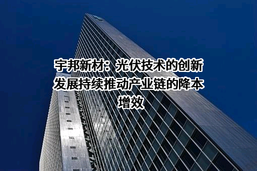 苏州宇邦新型材料股份有限公司