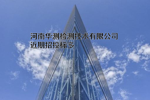 河南华测检测技术有限公司