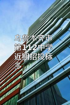 乌鲁木齐市第112中学