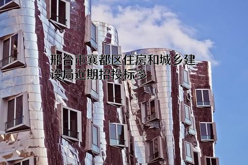 邢台市襄都区住房和城乡建设局