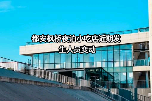 都安枫桥夜泊小吃店