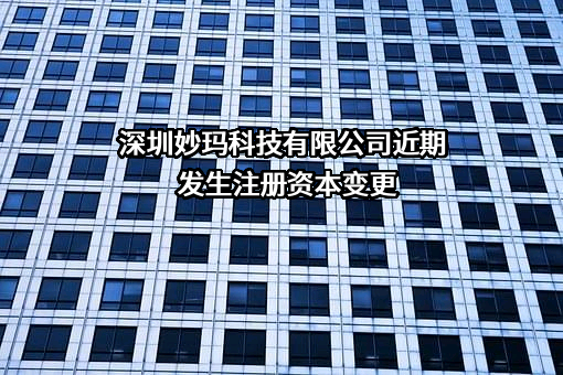 深圳妙玛科技有限公司