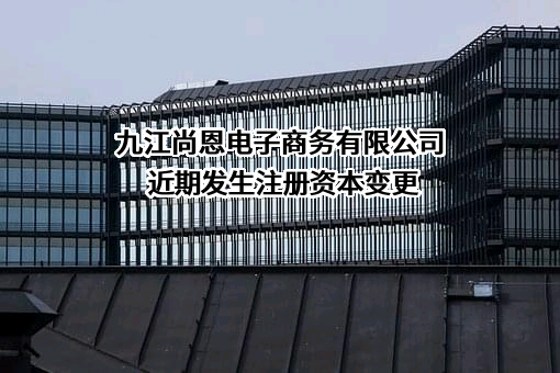 九江尚恩电子商务有限公司