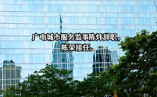 广州广电城市服务集团股份有限公司