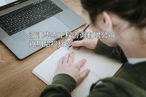 浙江华杰工程咨询有限公司