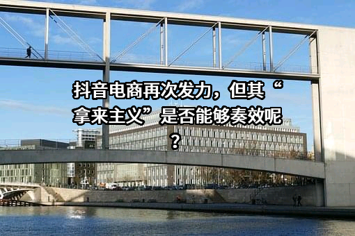 北京字节跳动科技有限公司