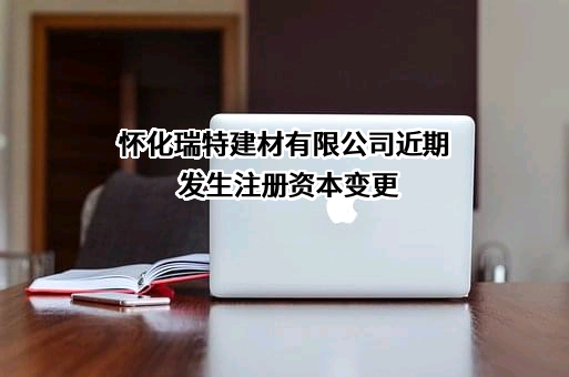 怀化瑞特建材有限公司