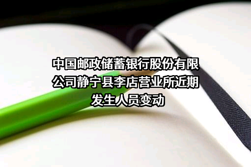 中国邮政储蓄银行股份有限公司静宁县李店营业所