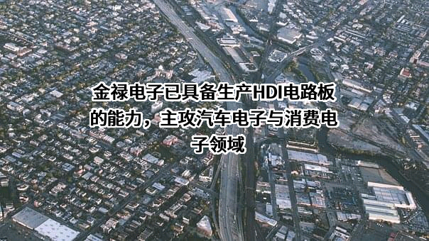 金禄电子科技股份有限公司