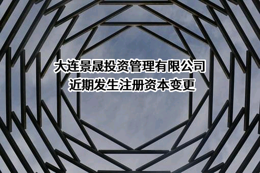 大连景晟投资管理有限公司