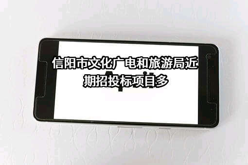信阳市文化广电和旅游局近期招投标项目多