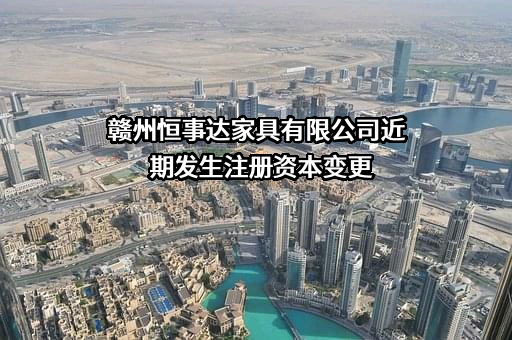 赣州恒事达家具有限公司