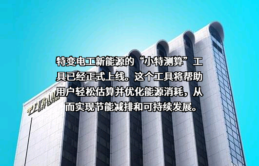特变电工股份有限公司