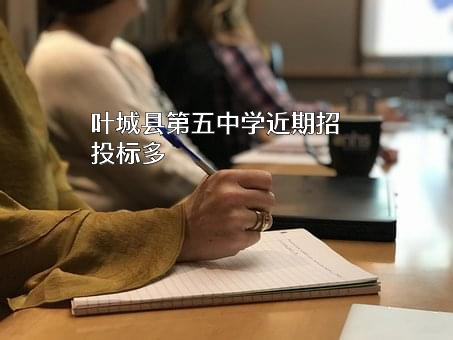 叶城县第五中学