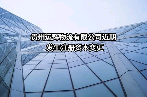 贵州运辉物流有限公司