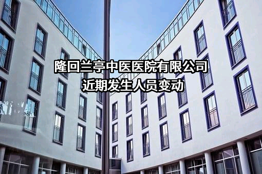 隆回兰亭中医医院有限公司