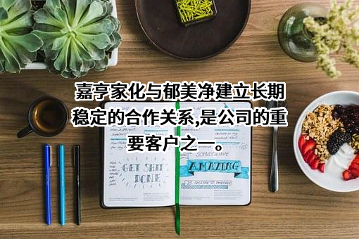 嘉亨家化股份有限公司