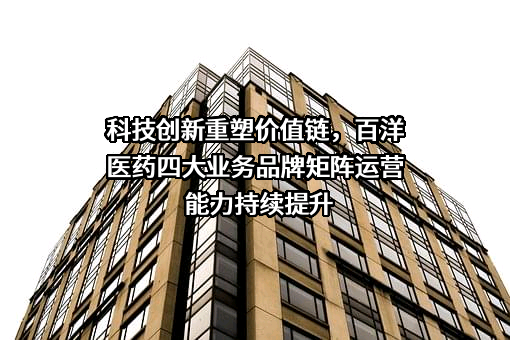 青岛百洋医药股份有限公司