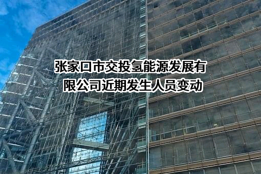 张家口市交投氢能源发展有限公司