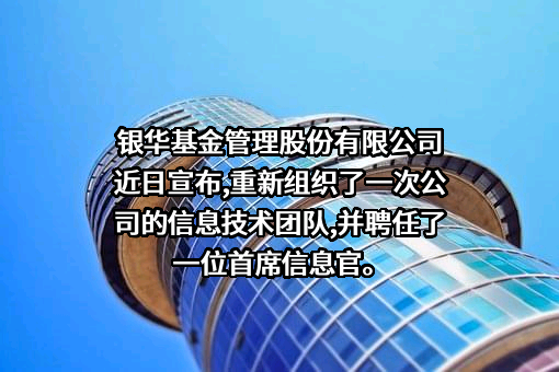 银华基金管理股份有限公司
