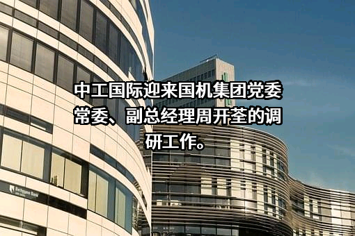 中国机械工业集团有限公司