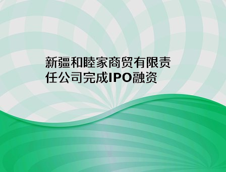 新疆和睦家商贸有限责任公司